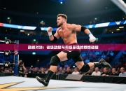 巅峰对决：省级劲旅与市级豪强的燃情碰撞