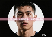 拉齐奥的奇迹：从绝境到辉煌，一场荡气回肠的胜利！