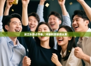 波兰队稳占节奏，冲破瓶颈拔得头筹