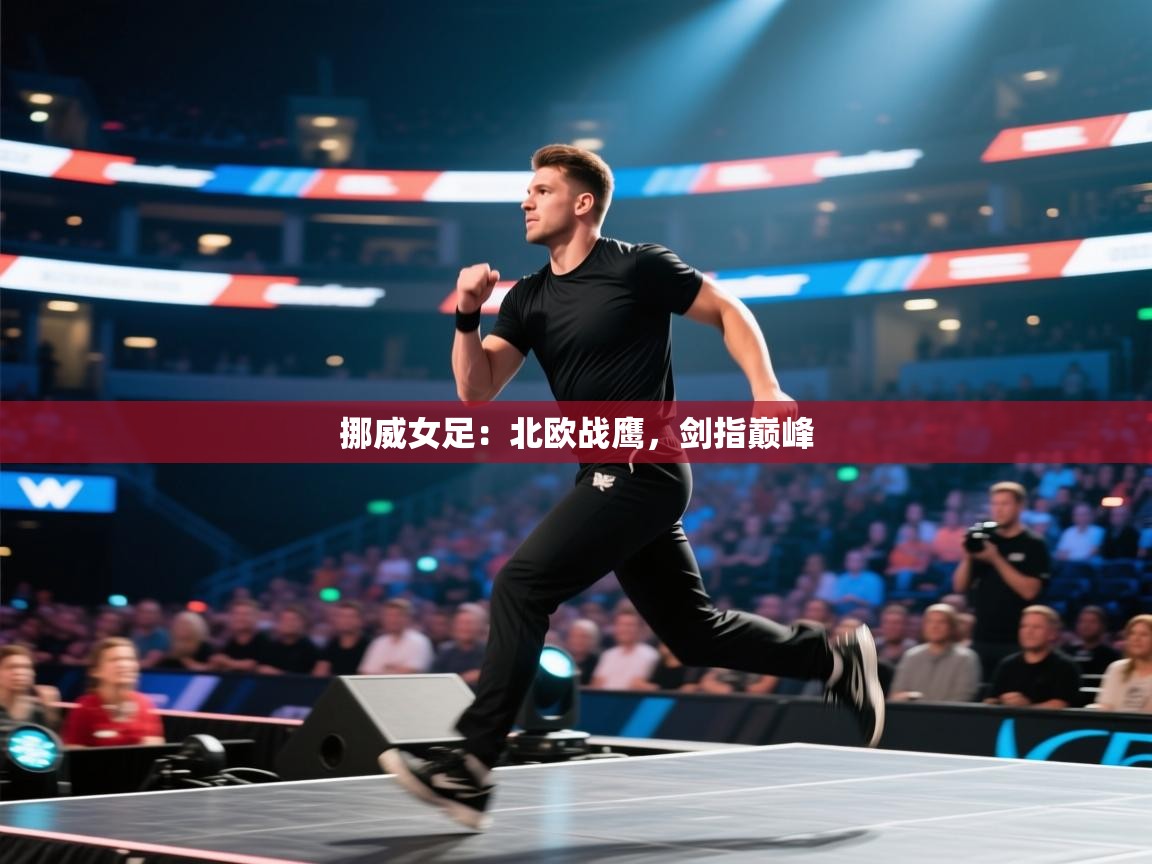 挪威女足：北欧战鹰，剑指巅峰  第2张