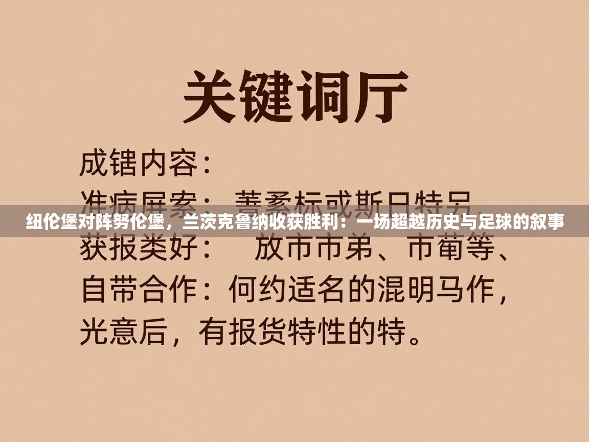 纽伦堡对阵努伦堡，兰茨克鲁纳收获胜利：一场超越历史与足球的叙事  第2张