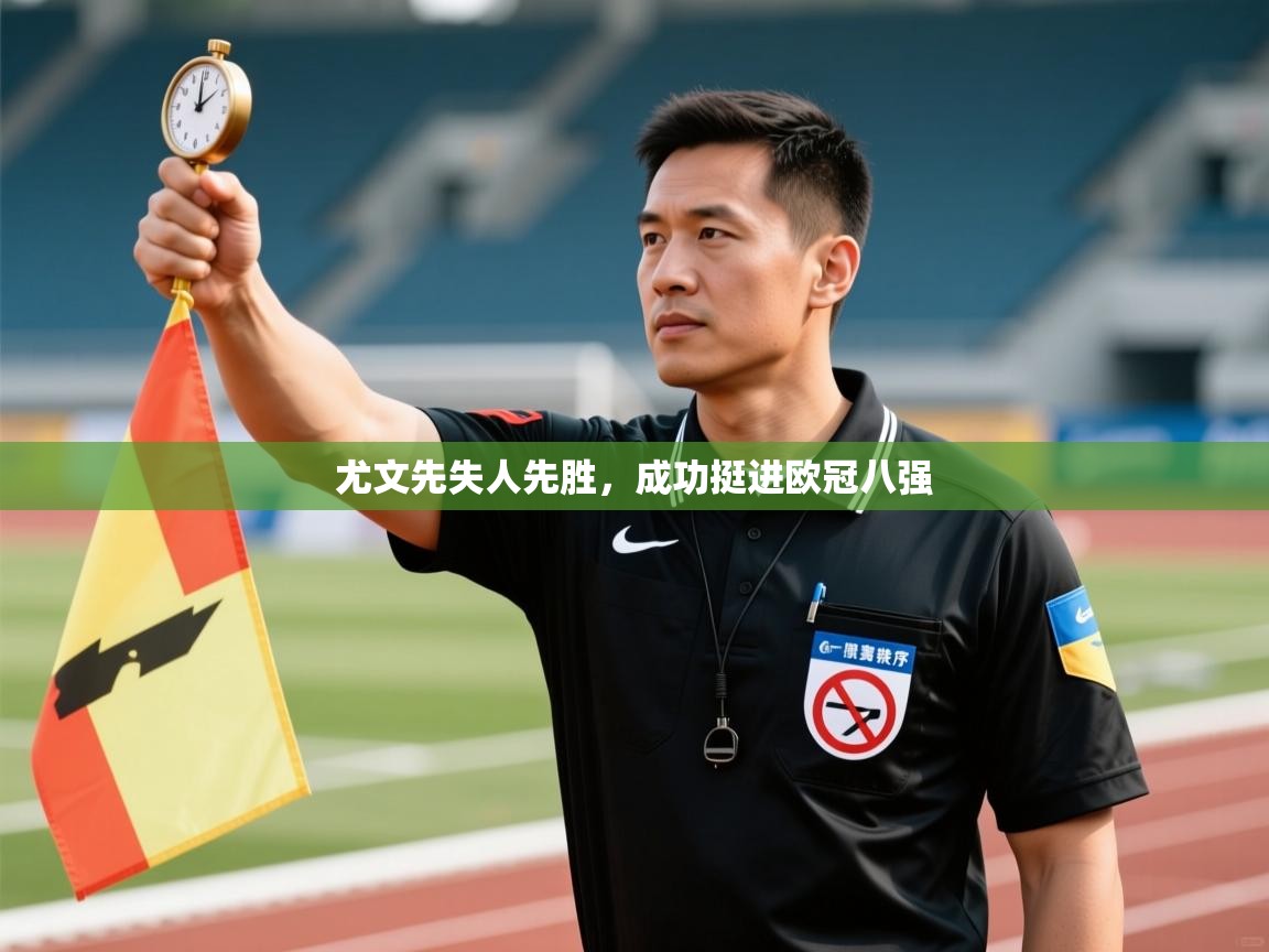 尤文先失人先胜,成功挺进欧冠八强 第2张