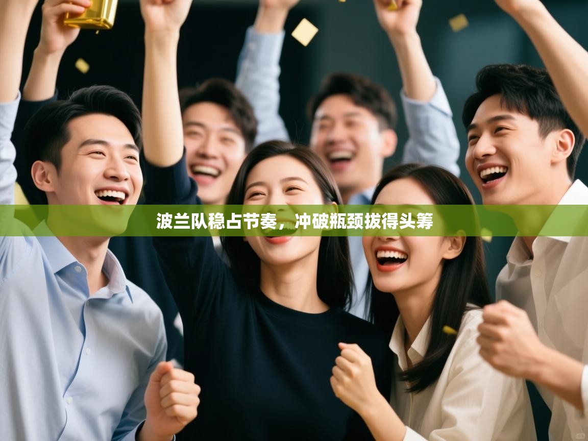 波兰队稳占节奏,冲破瓶颈拔得头筹 第1张