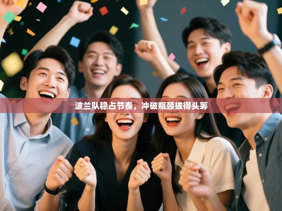 波兰队稳占节奏,冲破瓶颈拔得头筹 第2张