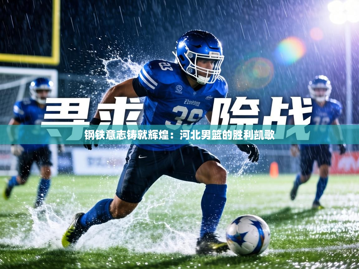 钢铁意志铸就辉煌：河北男篮的胜利凯歌  第1张