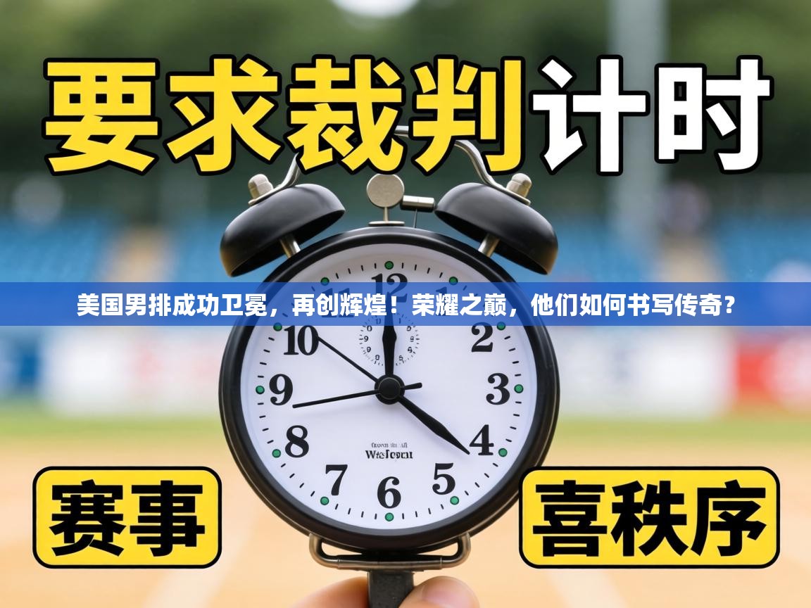 美国男排成功卫冕,再创辉煌!荣耀之巅,他们如何书写传奇? 第1张