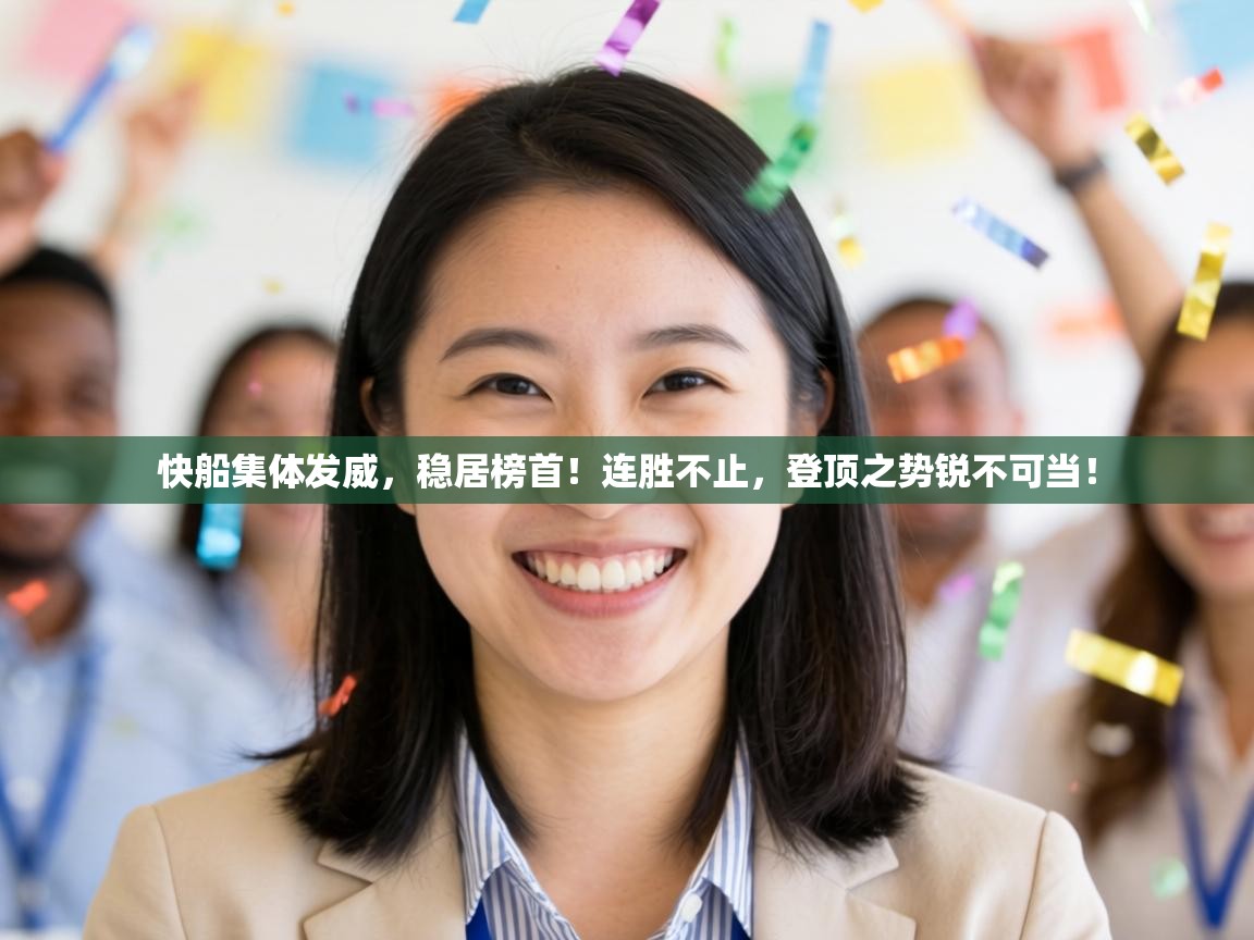 快船集体发威，稳居榜首！连胜不止，登顶之势锐不可当！  第1张